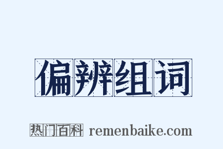 偏辨组词是什么意思的图片